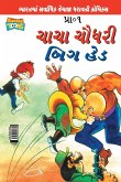 Chacha Chaudhary Big Head (Gujarati)