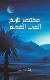 مختصر تاريخ العرب القديم مختصر تاريخ العرب القديم