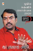 Puthiya Kalvi Kolgai - 2020 / புதிய கல்விக் கொள்க