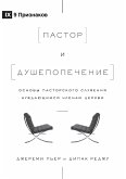 &#1055;&#1072;&#1089;&#1090;&#1086;&#1088; &#1080; &#1076;&#1091;&#1096;&#1077;&#1087;&#1086;&#1087;&#1077;&#1095;&#1077;&#1085;&#1080;&#1077; (The Pastor and Counseling) (Russian)