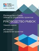 A Guide to the Project Management Body of Knowledge (Pmbok(r) Guide) - Seventh Edition and the Standard for Project Management (Russian)