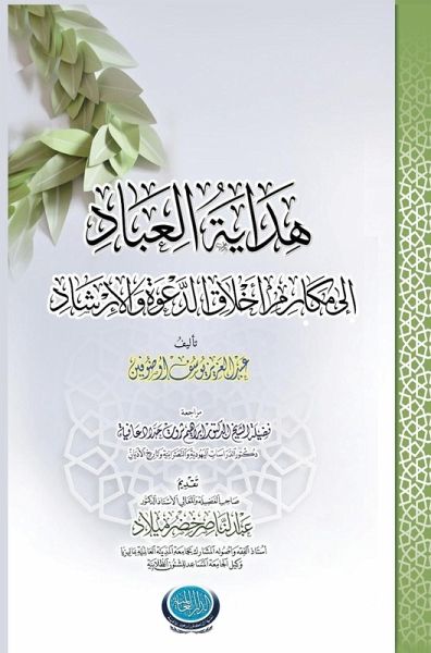هِدايةُ العبادِ إلى مكارمِ أخْلاقِ الدَّع هِدايةُ العبادِ إلى مكارمِ أخْلاقِ الدَّع