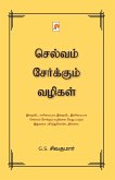 Selvam Serkum Vazhigal / &#2970;&#3014;&#2994;&#3021;&#2997;&#2990;&#3021; &#2970;&#3015;&#2992;&#3021;&#2965;&#3021;&#2965;&#3009;&#2990;&#3021; &#29