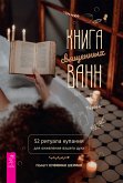 Книга священных ванн: 52 ритуала купания для оживления вашего духа (eBook, ePUB)