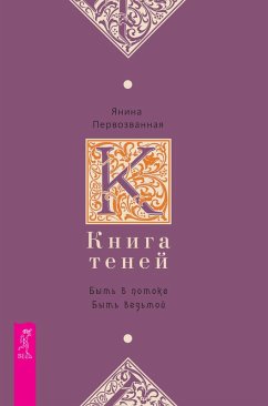 Kniga Tenej: byt' v potoke (eBook, ePUB) - YAnina, Pervozvannaya