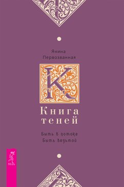 Книга Теней: быть в потоке (eBook, ePUB) - Янина, Первозванная