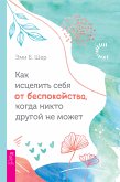 Как исцелить себя от беспокойства, когда никто другой не может (eBook, ePUB)