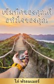 Your Heart is your purpose: Language Thai (eBook, ePUB)