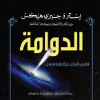 الدوامة : قانون الجذب يجمع بالفعل كل العلاقات التي ترغب بها (MP3-Download)