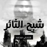 شبح الثائر (MP3-Download) - Bild 1