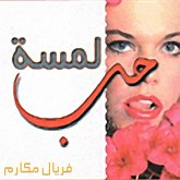 لمسة حب (MP3-Download) لمسة حب (MP3-Download)