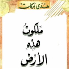 ملكوت هذه الأرض (MP3-Download) - بركات, هدى