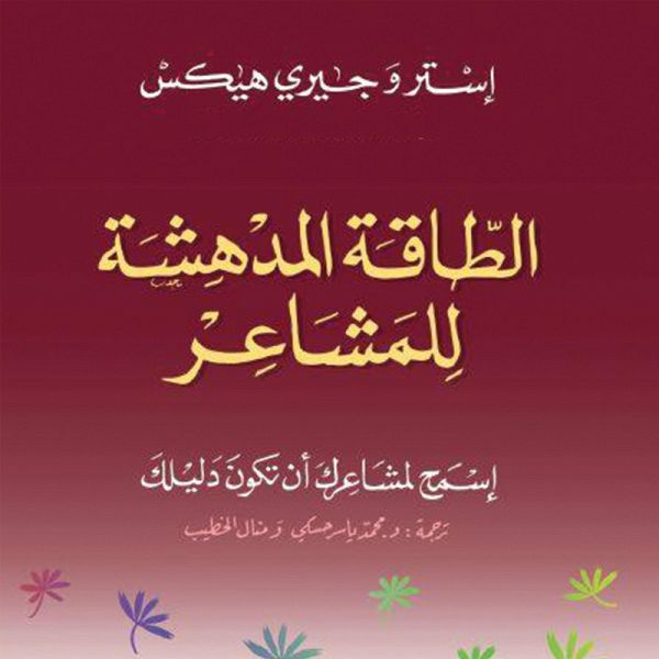 الطاقة المدهشة للمشاعر (MP3-Download) الطاقة المدهشة للمشاعر (MP3-Download)