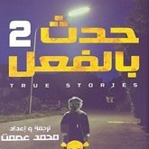 حدث بالفعل 2 (MP3-Download) حدث بالفعل 2 (MP3-Download)
