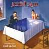 سيد القصر (MP3-Download) - Bild 1