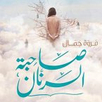 صاحبة الرنان (MP3-Download)