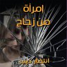 امرأة من زجاج (MP3-Download) - Bild 1