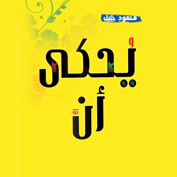 يحكى أن - قصص واقعية تأخذ بقلبك للسعادة (MP3-Download)