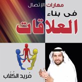 مهارات الاتصال فى بناء العلاقات (MP3-Download)