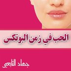 الحب فى زمن البوتكس (MP3-Download)