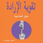 تقوية الإرادة (MP3-Download)