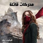 محركات قاتلة (MP3-Download)