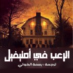 الرعب في أمتيفيل (MP3-Download)