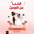 الحب بين الزوجين (MP3-Download)