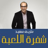 شفرة اللعبة: إتقان لعبة الاقتصاد وإدارة حياتك المالية (MP3-Download)