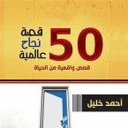 50 قصة نجاح عالمية (MP3-Download)