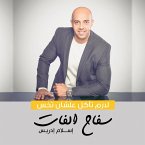 سفاح الفات (MP3-Download)