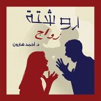 روشتة زواج (MP3-Download)