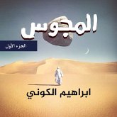 المجوس - الجزء الأول (MP3-Download) المجوس - الجزء الأول (MP3-Download)