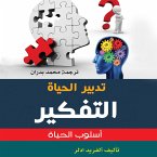 تدبير الحياة - التفكير أسلوب حياة (MP3-Download)