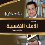 اكتشف آلامك النفسية (MP3-Download)