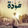 عودة (MP3-Download) - Bild 1