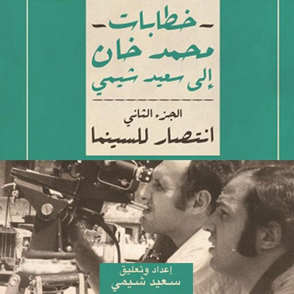 انتصار للسينما: خطابات محمد خان إلى سعيد شيمي (MP3-Download)
