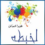 لخبطة - حوارات وتجارب زوجية (MP3-Download)