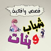 قصص واقعية شباب وبنات (MP3-Download)