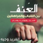 العنف بين الشباب والمراهقين (MP3-Download)