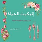 إتيكيت الحياة (MP3-Download)