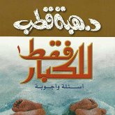 للكبار فقط أسئلة وأجوبة 1 (MP3-Download) للكبار فقط أسئلة وأجوبة 1 (MP3-Download)