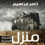 منزل السيدة البدينة (MP3-Download)