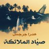صياد الملائكة (MP3-Download) - Bild 1