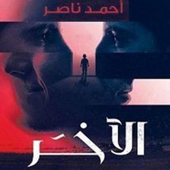 الآخر (MP3-Download) - ناصر, أحمد