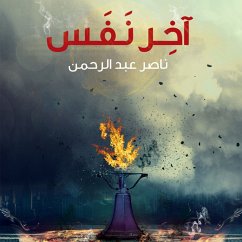 آخر نفس (MP3-Download) - الرحمن, ناصر عبد