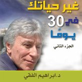 غير حياتك فى 30 يوم – الجزء الثاني (MP3-Download)