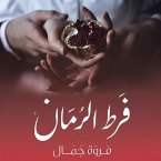 فرط الرمان (MP3-Download)