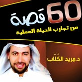 60 قصة من تجارب الحياة (MP3-Download)