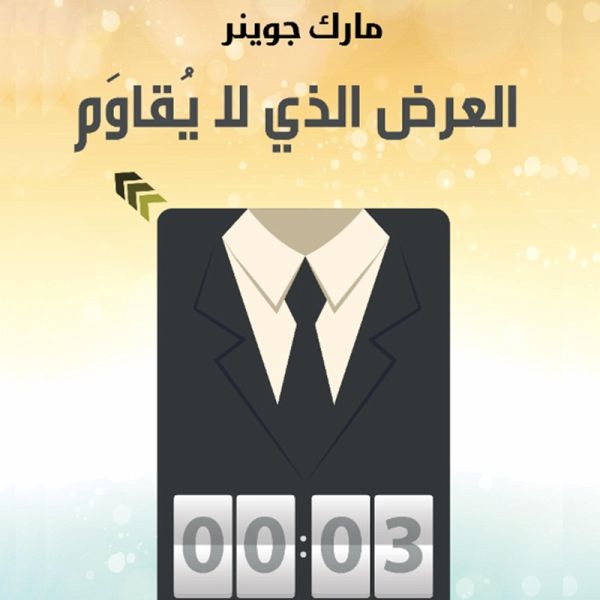 العرض الذي لا يقاوم (MP3-Download)